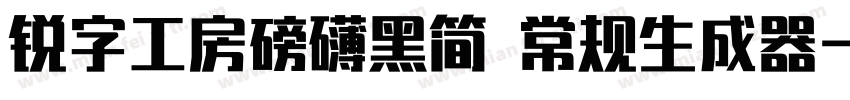 锐字工房磅礴黑简 常规生成器字体转换